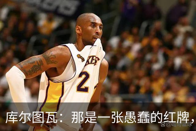 库尔图瓦：那是一张愚蠢的红牌，他们应该早点把球回传给我